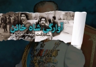 آوارگی شاه خائن