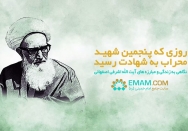 پنجمین شهید محراب