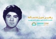 رهبر سیزده ساله