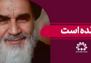 خمینی خمینی
