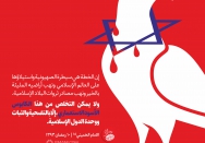 الثبات و وحدة الدول الإسلامیة