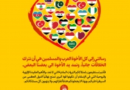 رسالة إلى الإخوة العرب والمسلمين