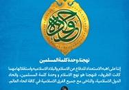 نهجنا، وحدة کلمة المسلمین