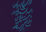 وارستگان به دوست پناهنده گشته‌اند