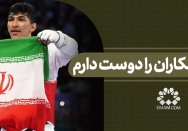 ورزشکاران را دوست دارم
