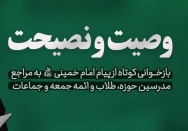 وصیت و نصیحت 