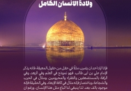ولادة الانسان الکامل