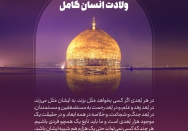 ولادت انسان کامل