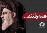 یاران همه رفتند...