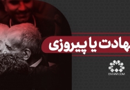 یا شهادت یا پیروزی