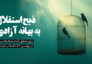 ذبح استقلال به بهانه آزادی