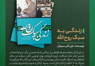 کتاب | زندگی به سبک روح‌الله