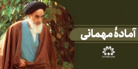 آمادۀ مهمانی