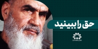 حق را ببینید