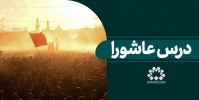 درس عاشورا