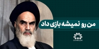 من رو نمیشه بازی داد