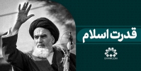 قدرت اسلام