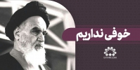خوفی نداریم