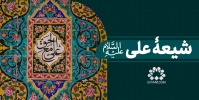شیعه علی علیه‌السلام