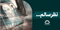 نظر سالم...