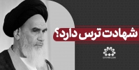 شهادت ترس دارد؟