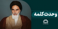وحدت کلمه
