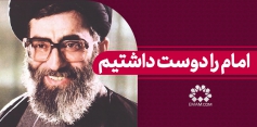 امام را دوست داشتیم