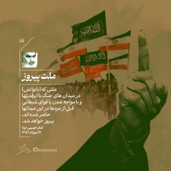 ملت پیروز