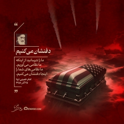 دفنشان می‌کنیم