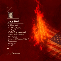 منفورترین