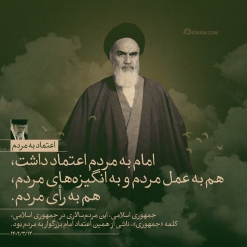 اعتماد به مردم