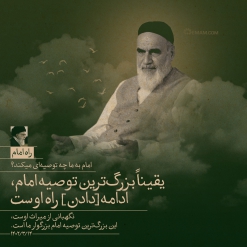 راه امام