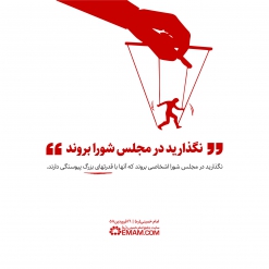 هشدار انتخاباتی امام!