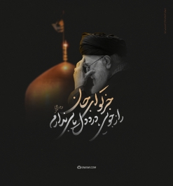 با که گویم درد دل را از که جویم راز جان را 