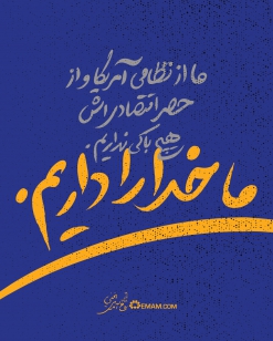 ما خدا را داریم.