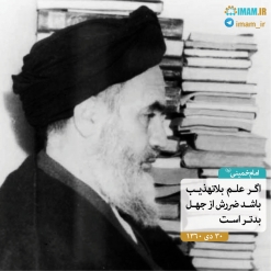 نظر امام خمینی در مورد علم بدون تهذیب