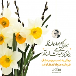 میلاد گل و بهار جان