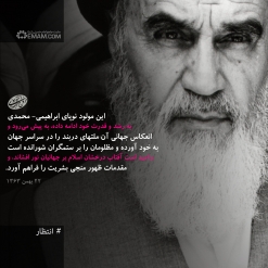 امام خمینی: انعکاس جهانی انقلاب مظلومان را بر ستمگران شورانده و امید است مقدمات ظهور منجی را فراهم آورد