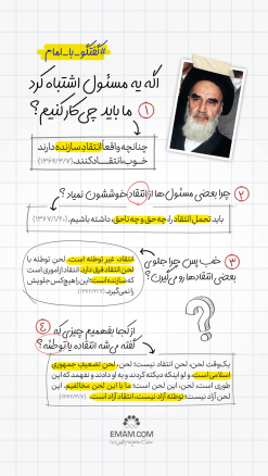 گفتگو با امام | اشتباه مسئول