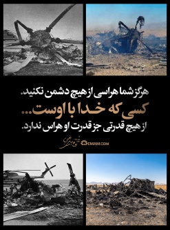 هرگز شما هراسی از هیچ دشمن نکنید.