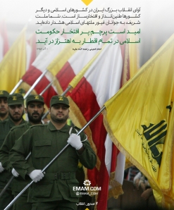آوای انقلاب بزرگ ایران در کشورهای اسلامی و دیگر کشور طنین‌انداز و افتخارساز است