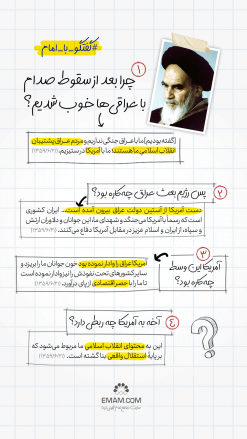 گفتگو با امام | دوستی با عراقی‌ها