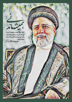 همیشه ماندنی