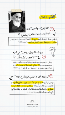 گفتگو با امام | هشدار