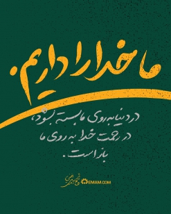 ما خدا را داریم.