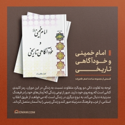 کتاب | امام خمینی و خودآگاهی تاریخی