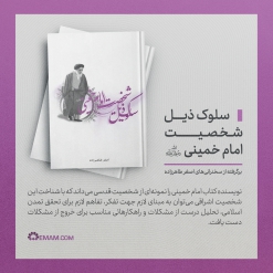 کتاب | سلوک ذیل شخصیت امام خمینی 