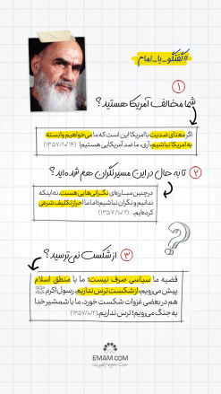گفتگو با امام | مخالف آمریکا