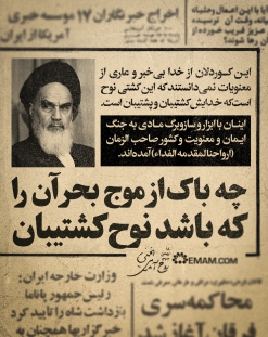 چه باک از موج بحر آن را که باشد نوح کشتیبان 