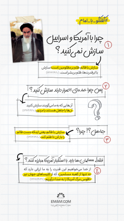گفتگو با امام | سازش با  اسرائیل؟